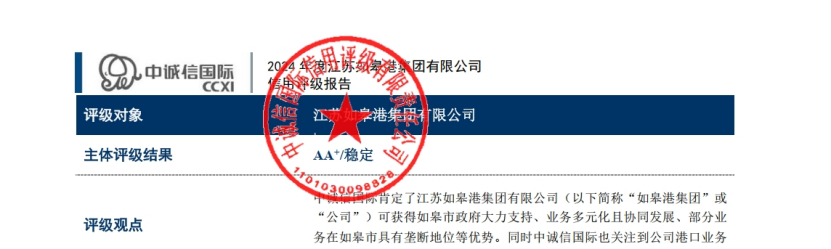 【喜 報】江蘇如皋港集團有限公司成功獲得產(chǎn)業(yè)類AA+主體信用評級