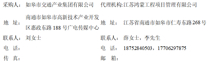 如皋市交通產(chǎn)業(yè)集團(tuán)有限公司框架協(xié)議合作單位征集增補項目
