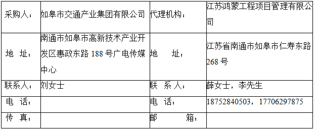 如皋市交通產(chǎn)業(yè)集團(tuán)有限公司框架協(xié)議合作單位征集增補(bǔ)項(xiàng)目（機(jī)電工程施工總承包標(biāo)段、城市及道路照明工程標(biāo)段）