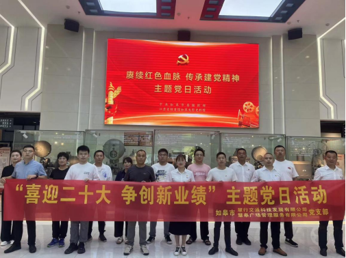 集團(tuán)慧行公司、慧皋廣場(chǎng)黨支部聯(lián)合組織“喜迎二十大，爭(zhēng)創(chuàng)新業(yè)績(jī)”主題黨日活動(dòng)
