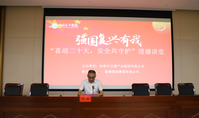 強國復興有我〡交通產(chǎn)業(yè)集團富港板塊開展“喜迎二十大，安全共守護”道德講堂活動