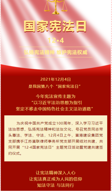 富港建設(shè)集團(tuán)開展“12·4國家憲法日”主題黨日活動暨黨建共建簽約儀式