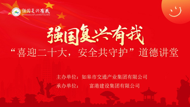強國復興有我〡交通產(chǎn)業(yè)集團富港板塊開展“喜迎二十大，安全共守護”道德講堂活動