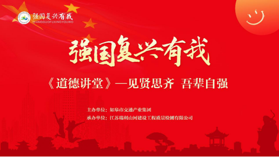 道德講堂|“見(jiàn)賢思齊 吾輩自強(qiáng) ”道德講堂主題活動(dòng)開(kāi)講啦！