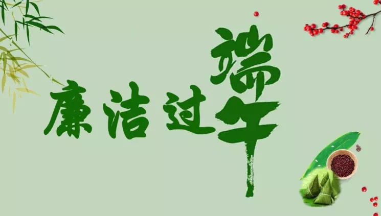 您有一份端午過節(jié)廉潔提醒，請查收！