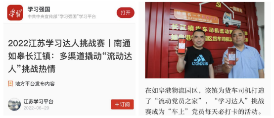 喜報！如皋港板塊“如皋港物流園區(qū)貨車司機流動黨員之家”登上學習強國平臺！